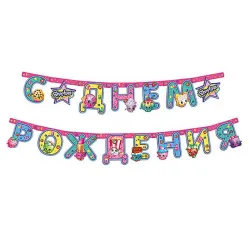 Гирлянда-буквы «Шопкинс» 