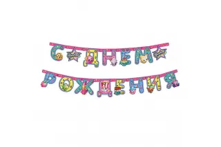 Гирлянда-буквы «Шопкинс»  Гирлянда-буквы «Шопкинс»