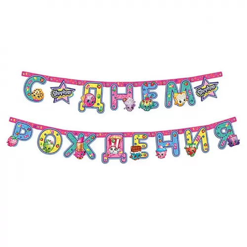 Гирлянда-буквы «Шопкинс»  Гирлянда-буквы «Шопкинс»