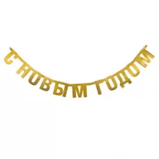 Гирлянда С Новым годом Гирлянда С Новым годом