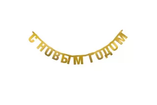 Гирлянда С Новым годом Гирлянда С Новым годом