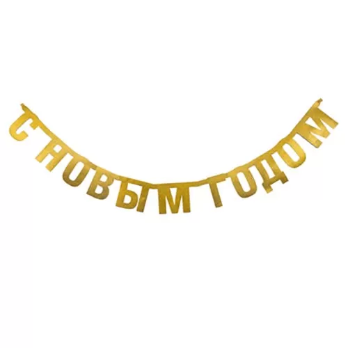 Гирлянда С Новым годом золотая Гирлянда С Новым годом золотая