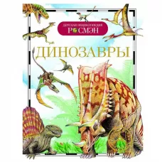 Динозавры. Детская энциклопедия Динозавры. Детская энциклопедия