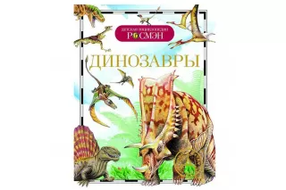 Динозавры. Детская энциклопедия Динозавры. Детская энциклопедия