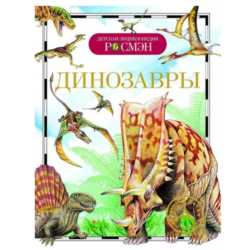 Динозавры. Детская энциклопедия